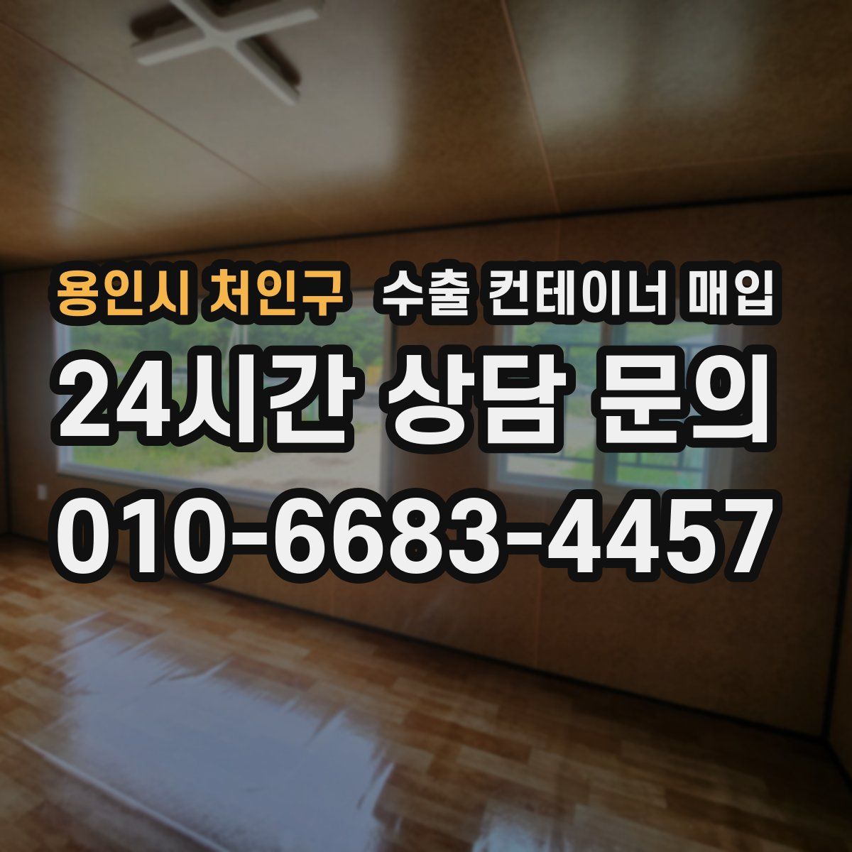 용인시 처인구 수출 컨테이너 매입