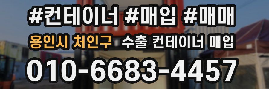 용인시 처인구 수출 컨테이너 매입