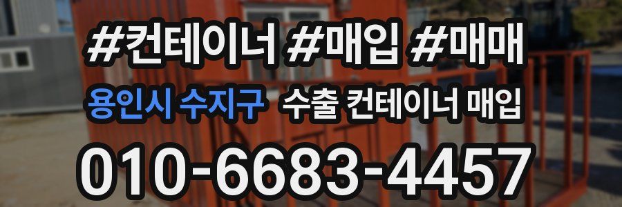 용인시 수지구 수출 컨테이너 매입