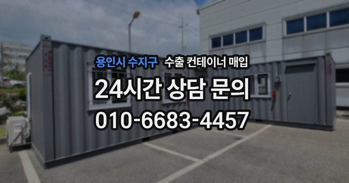 용인시 수지구 수출 컨테이너 매입