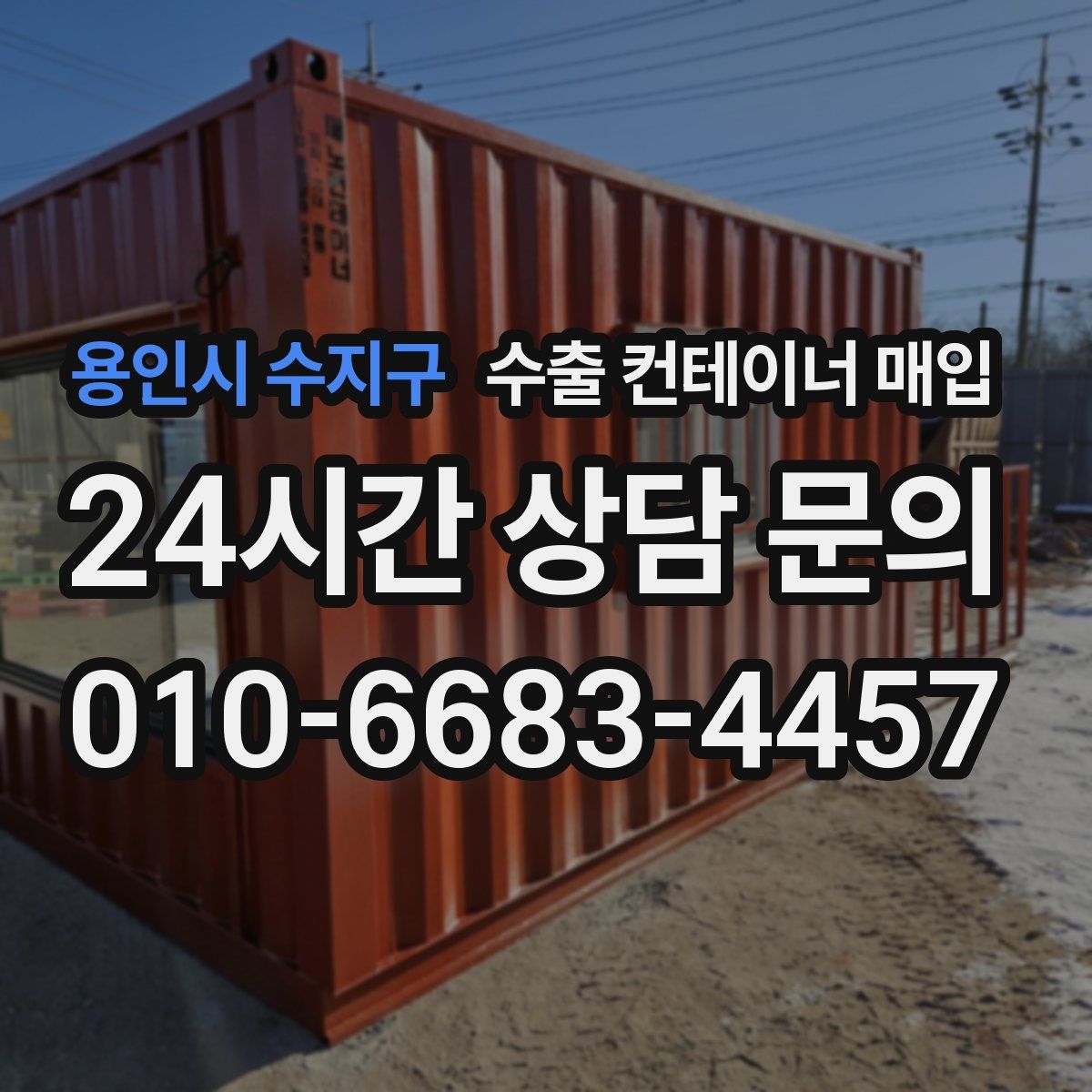 용인시 수지구 수출 컨테이너 매입