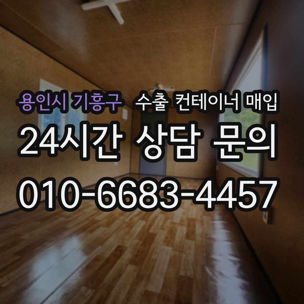 용인시 기흥구 수출 컨테이너 매입