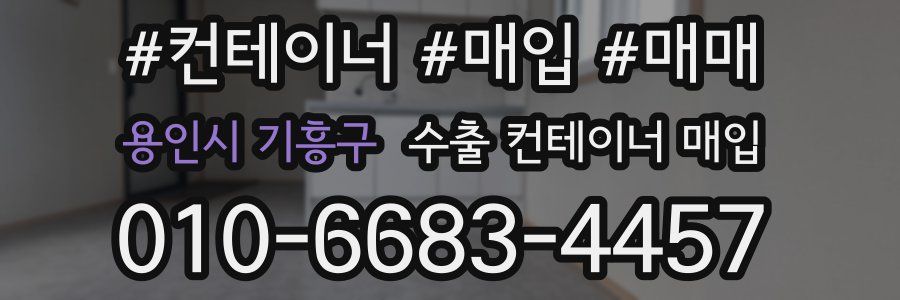 용인시 기흥구 수출 컨테이너 매입