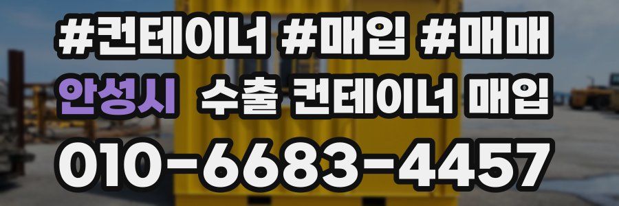 안성시 수출 컨테이너 매입