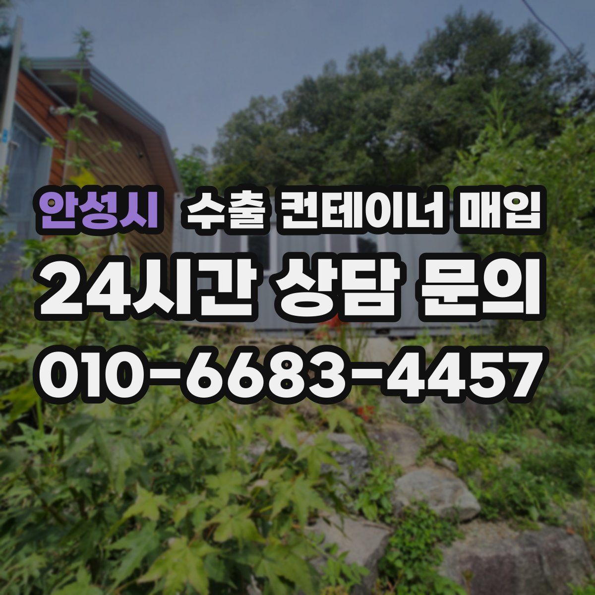 안성시 수출 컨테이너 매입