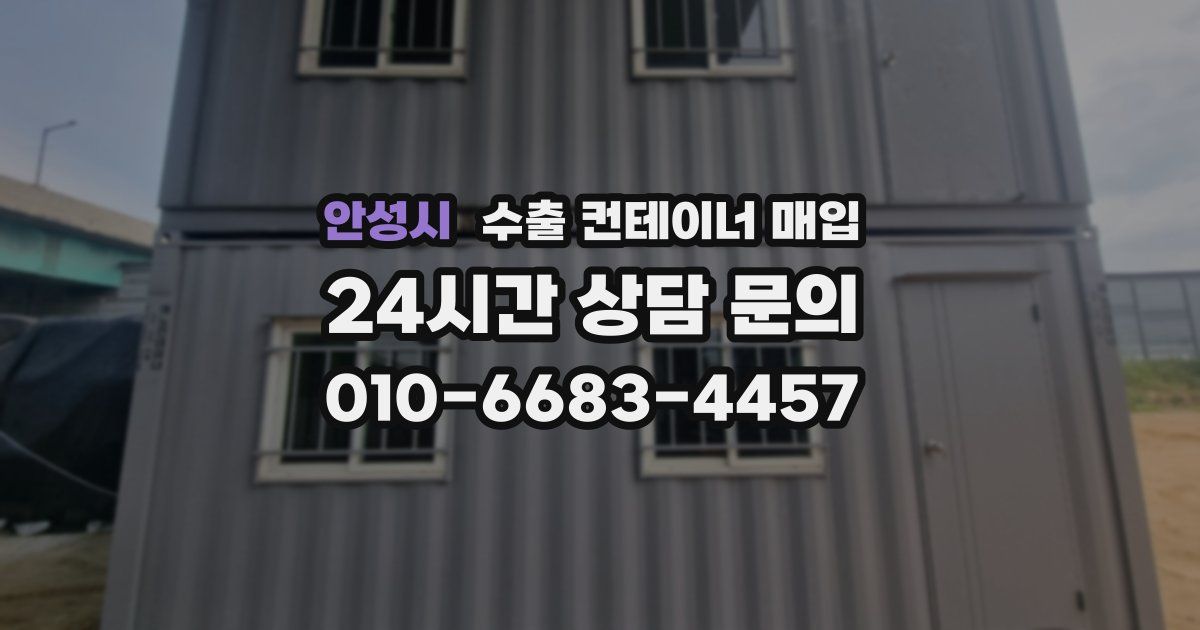 안성시 수출 컨테이너 매입