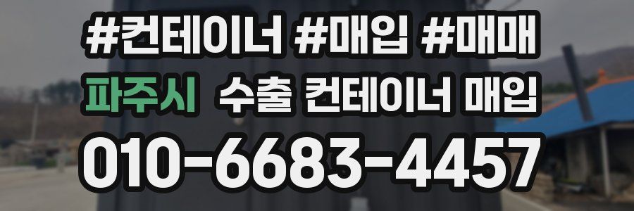 파주시 수출 컨테이너 매입