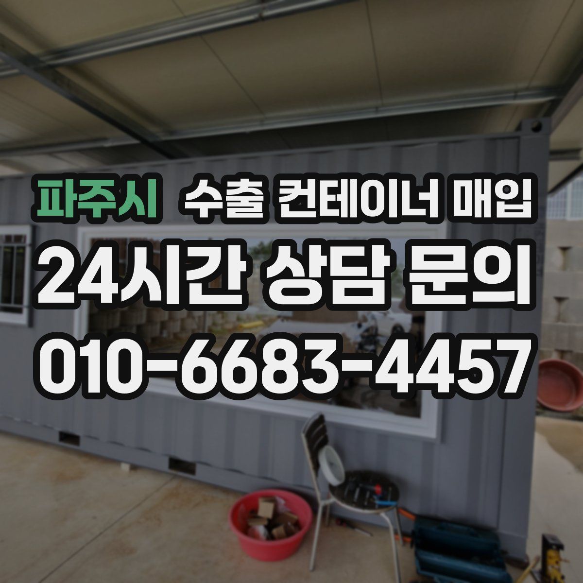 파주시 수출 컨테이너 매입