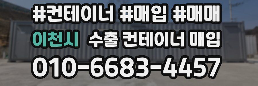 이천시 수출 컨테이너 매입
