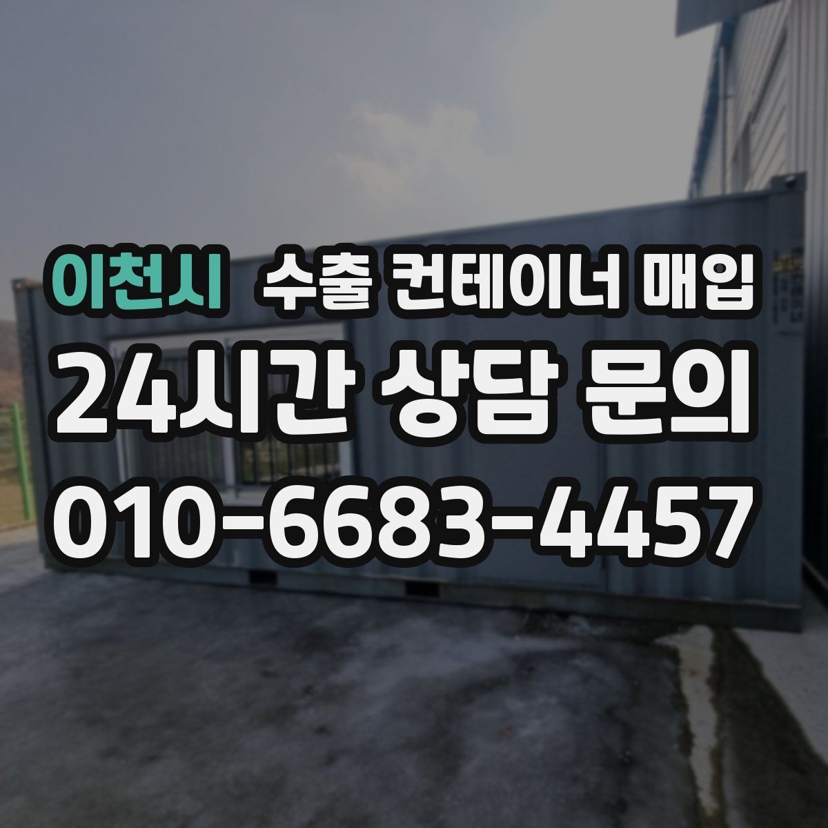 이천시 수출 컨테이너 매입