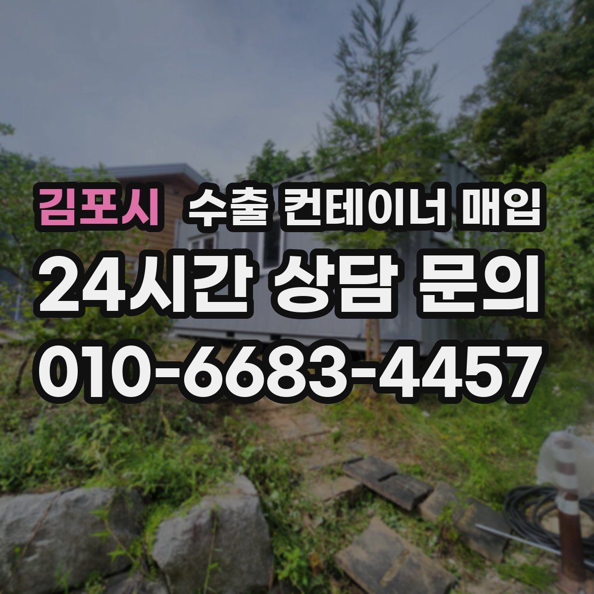 김포시 수출 컨테이너 매입 화물 적재 목적에 맞는 모델을 선별하는 법