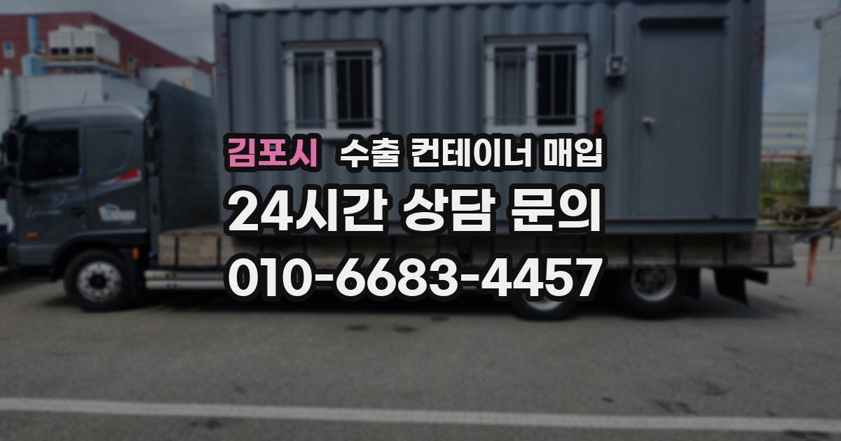김포시 수출 컨테이너 매입