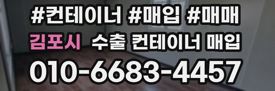 김포시 수출 컨테이너 매입