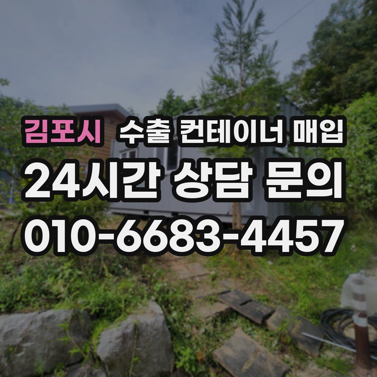 김포시 수출 컨테이너 매입