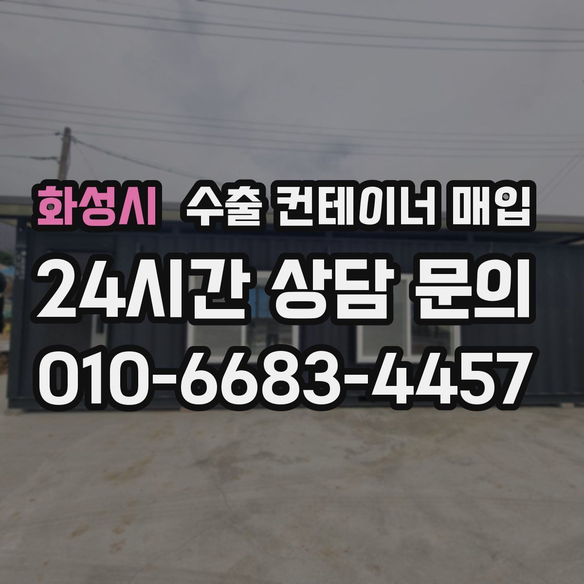 화성시 수출 컨테이너 매입