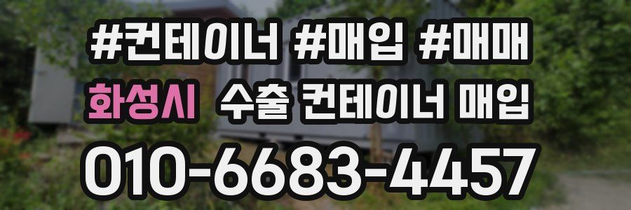 화성시 수출 컨테이너 매입