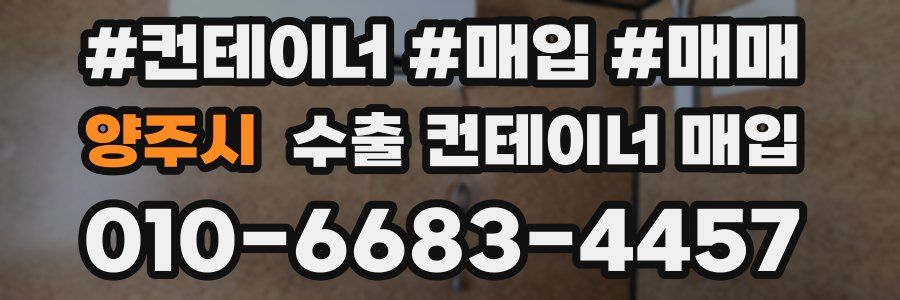 양주시 수출 컨테이너 매입