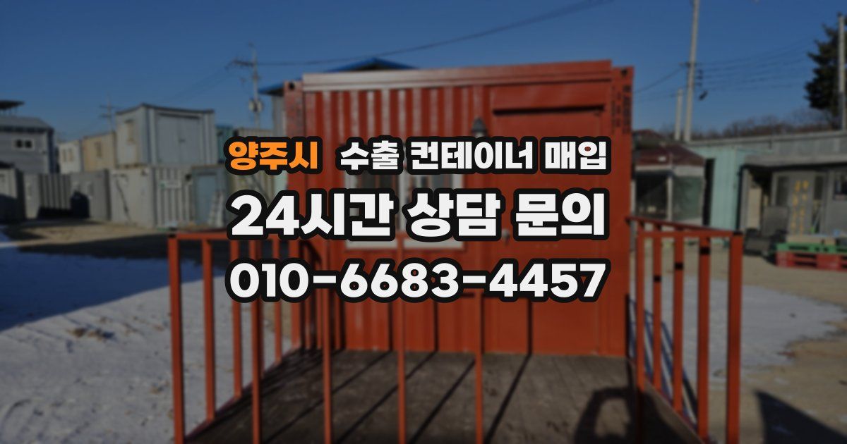 양주시 수출 컨테이너 매입