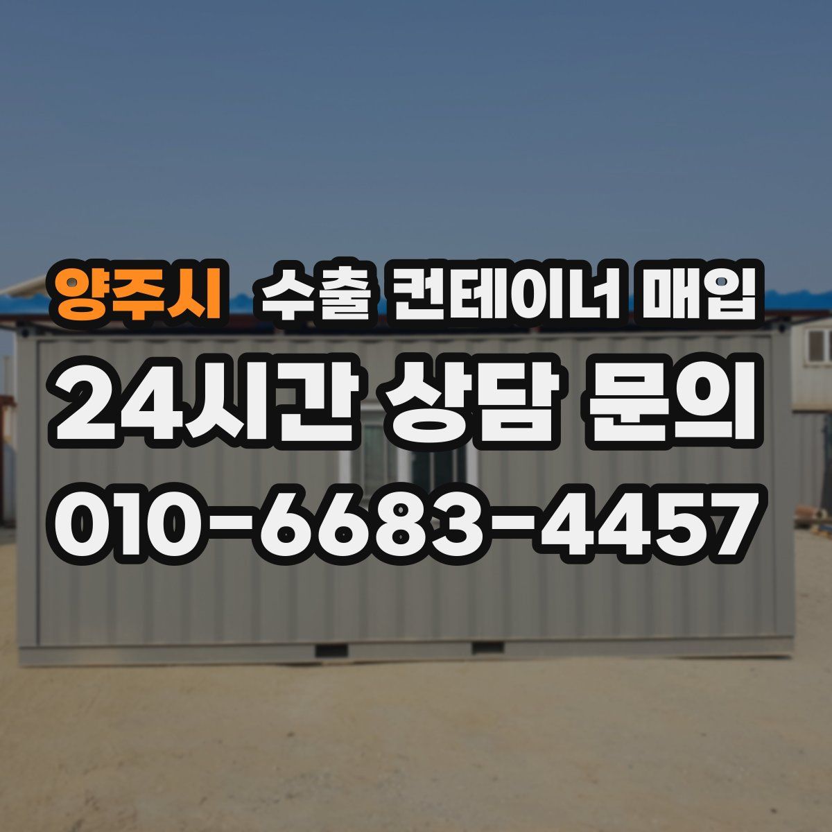 양주시 수출 컨테이너 매입