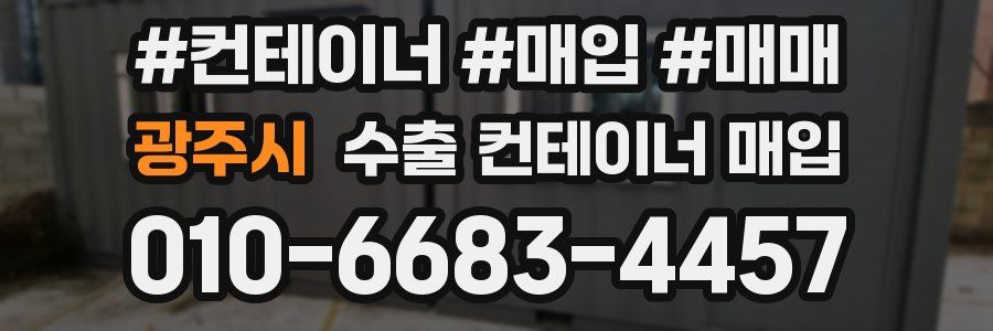 광주시 수출 컨테이너 매입