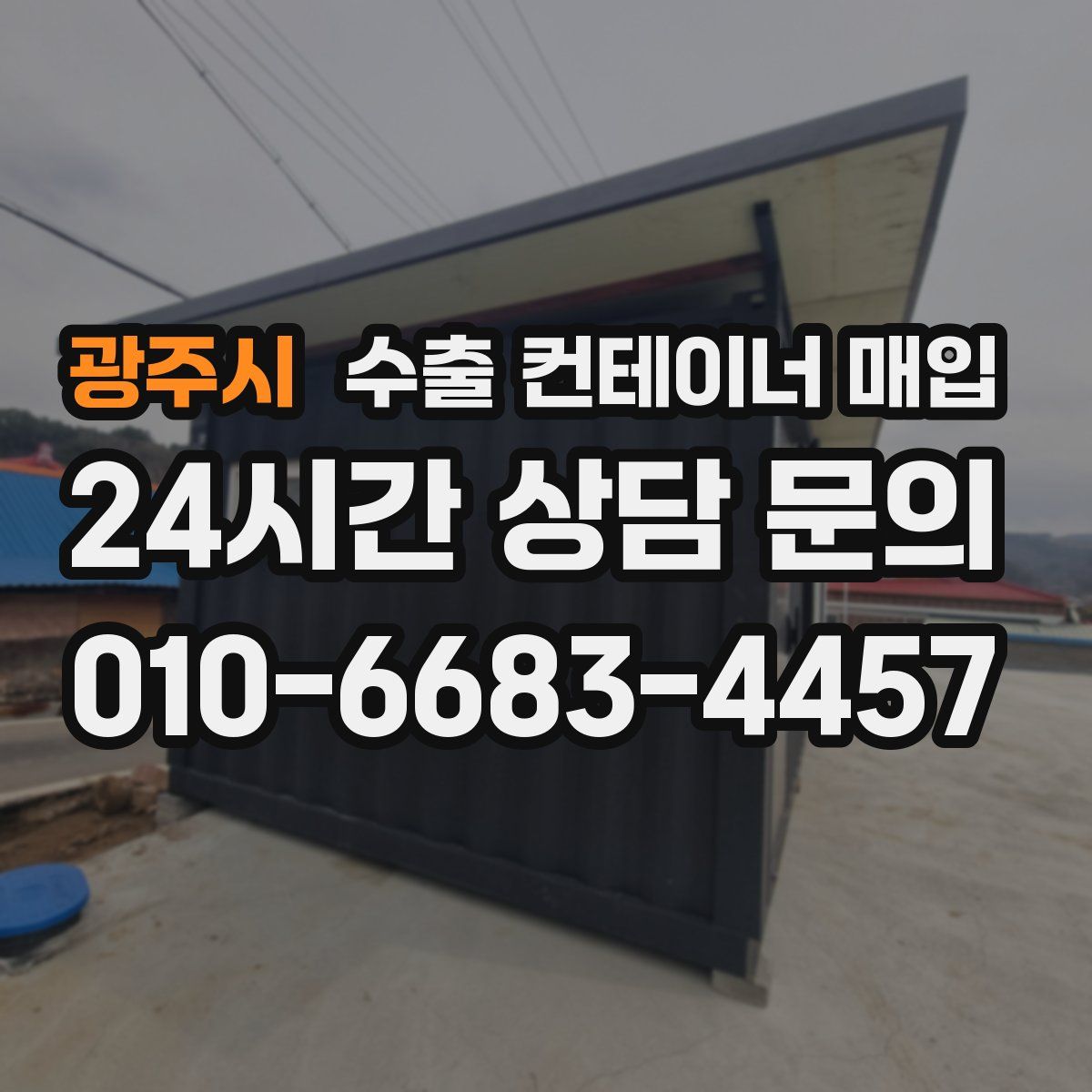 광주시 수출 컨테이너 매입