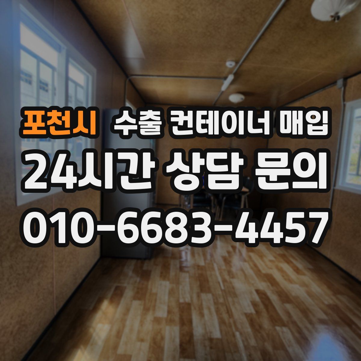 포천시 수출 컨테이너 매입