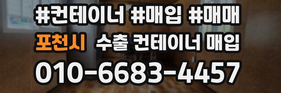 포천시 수출 컨테이너 매입