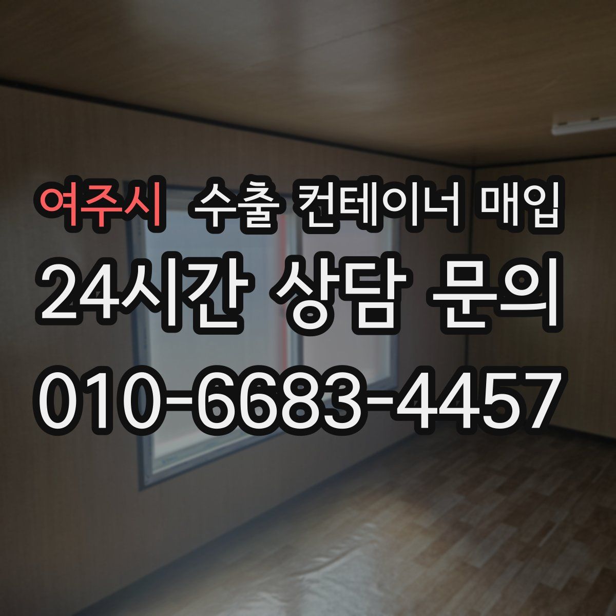 여주시 수출 컨테이너 매입