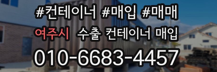 여주시 수출 컨테이너 매입