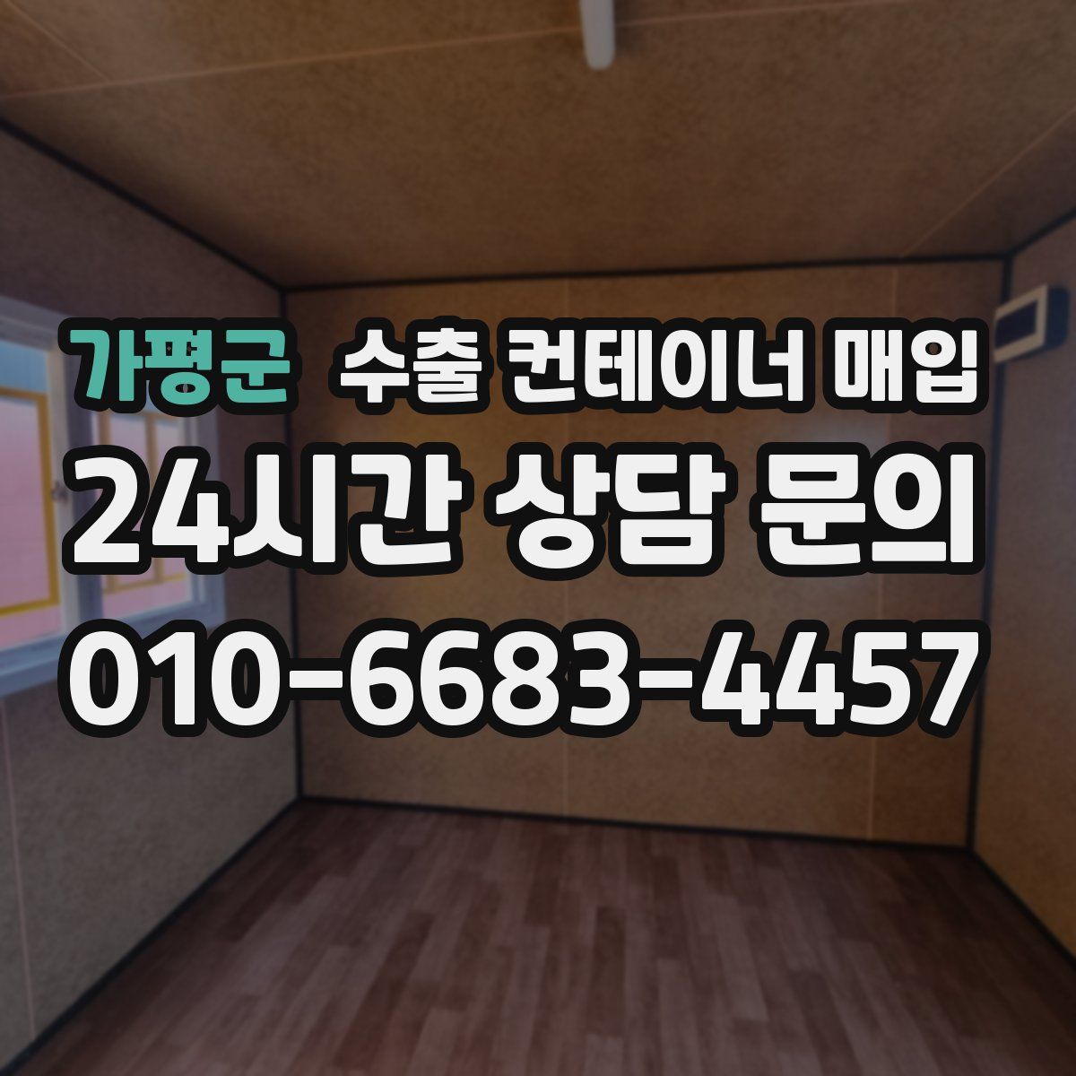 가평군 수출 컨테이너 매입