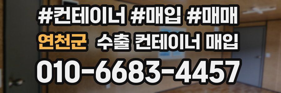 연천군 수출 컨테이너 매입
