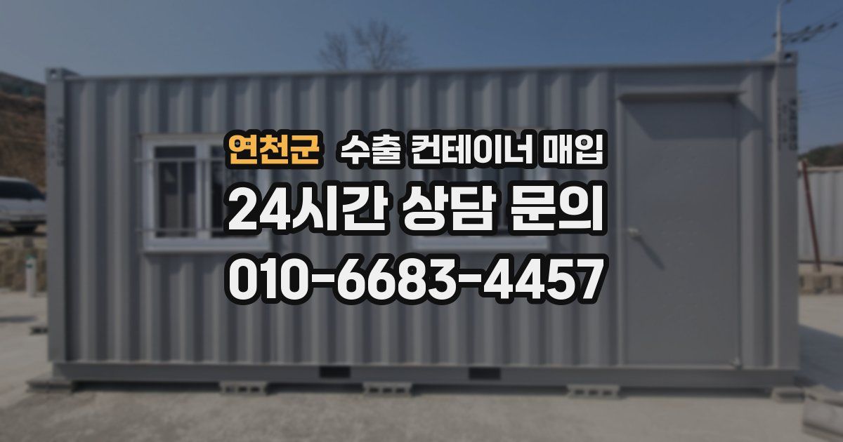연천군 수출 컨테이너 매입