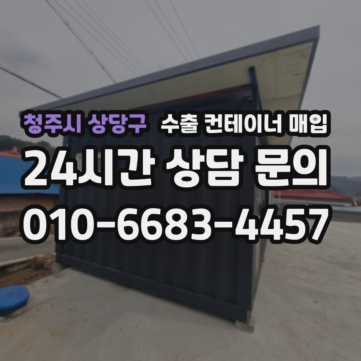 청주시 상당구 수출 컨테이너 매입 서류 보유 시 상담이 수월해지는 배경