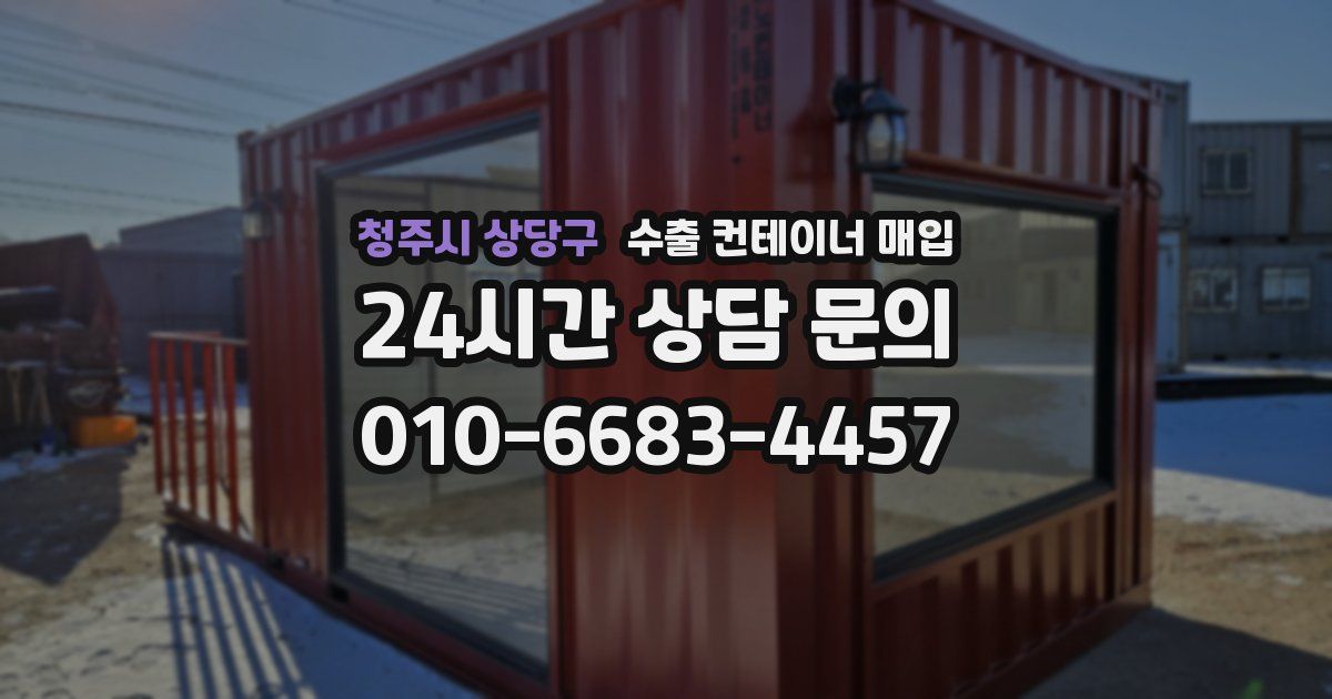 청주시 상당구 수출 컨테이너 매입