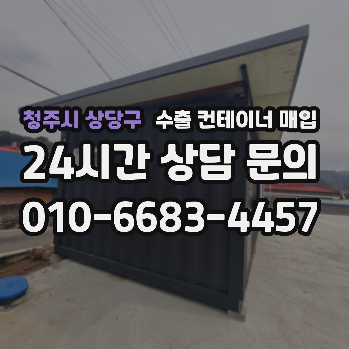 청주시 상당구 수출 컨테이너 매입