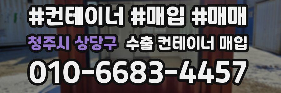 청주시 상당구 수출 컨테이너 매입