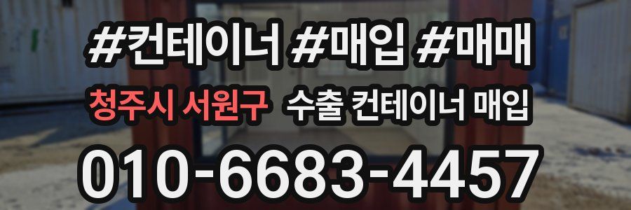 청주시 서원구 수출 컨테이너 매입
