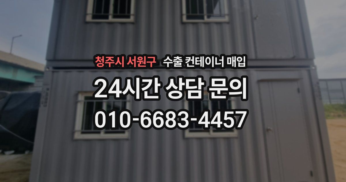 청주시 서원구 수출 컨테이너 매입