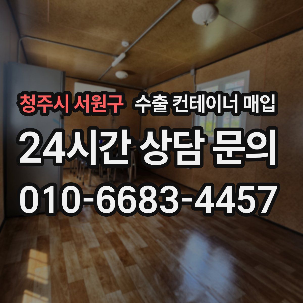 청주시 서원구 수출 컨테이너 매입