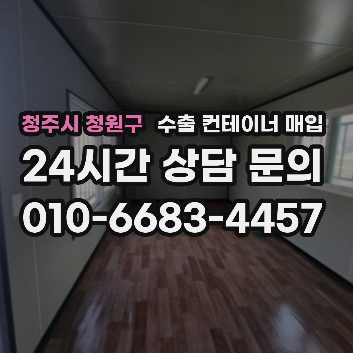 청주시 청원구 수출 컨테이너 매입
