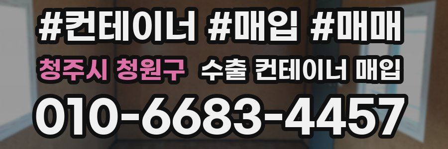 청주시 청원구 수출 컨테이너 매입
