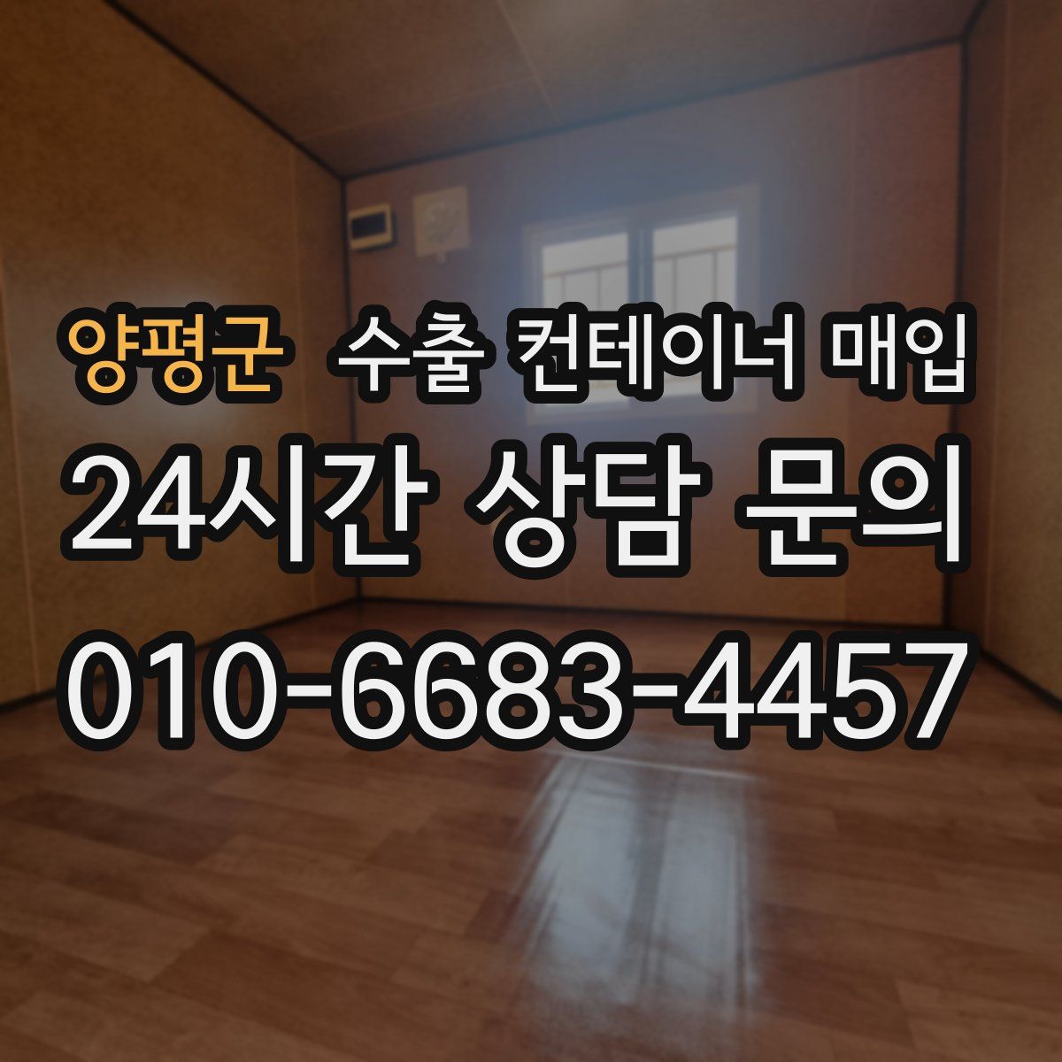 양평군 수출 컨테이너 매입