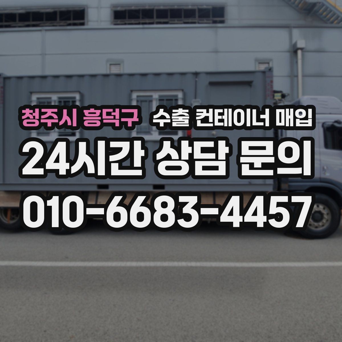 청주시 흥덕구 수출 컨테이너 매입 창고 정리 중 빠르게 정산되는 조건