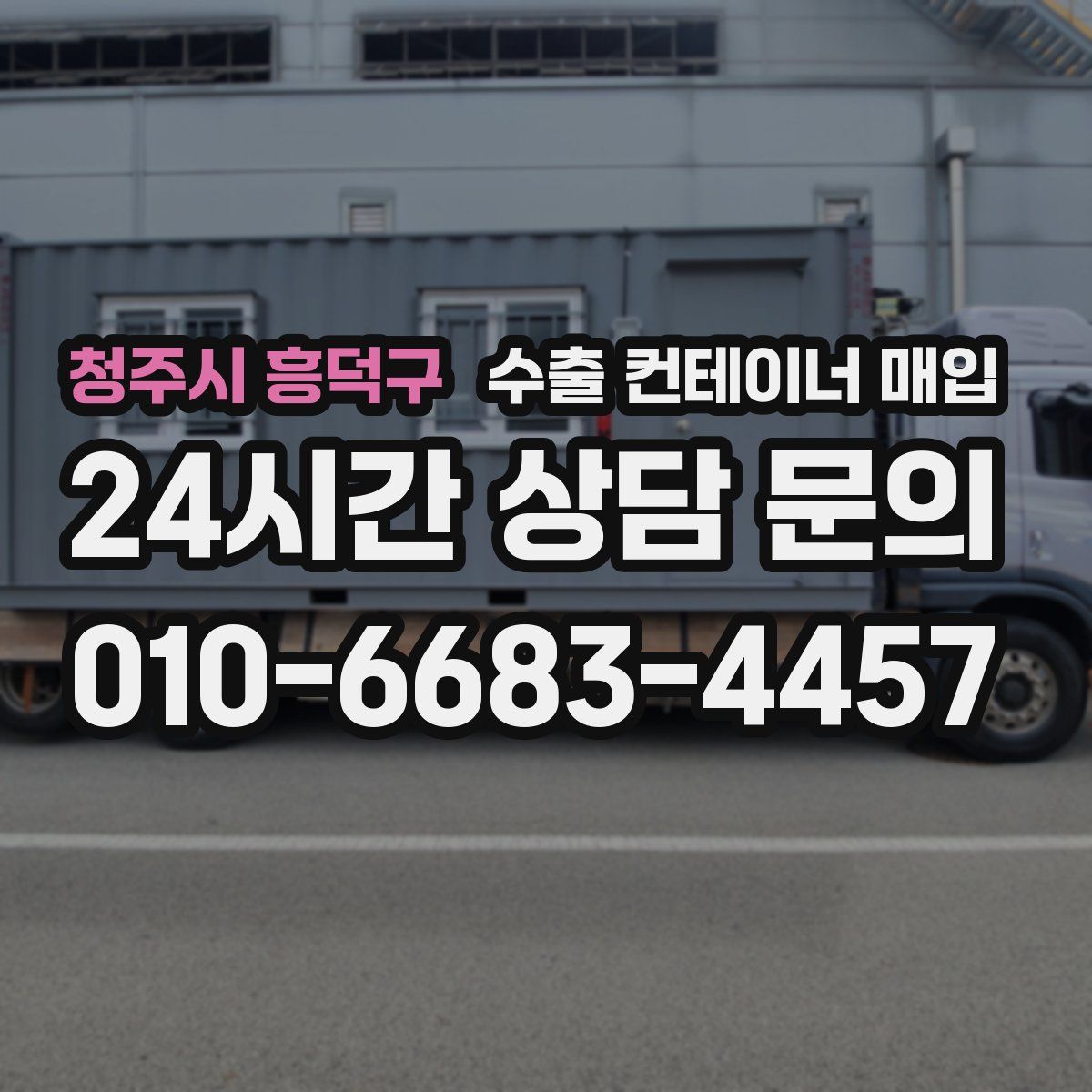 청주시 흥덕구 수출 컨테이너 매입