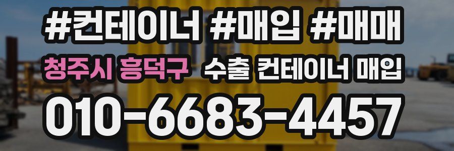 청주시 흥덕구 수출 컨테이너 매입