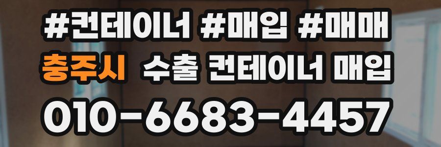 충주시 수출 컨테이너 매입