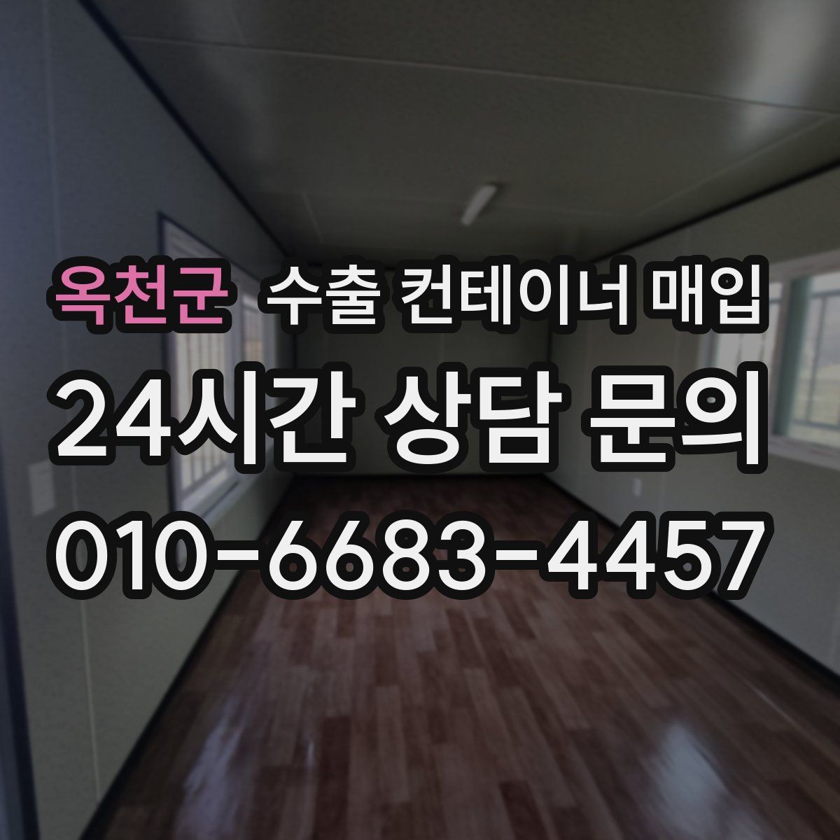 옥천군 수출 컨테이너 매입
