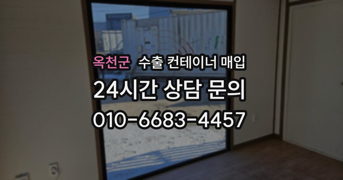 옥천군 수출 컨테이너 매입