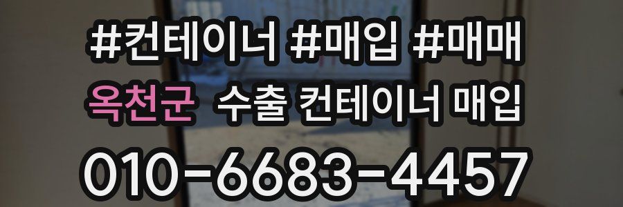 옥천군 수출 컨테이너 매입