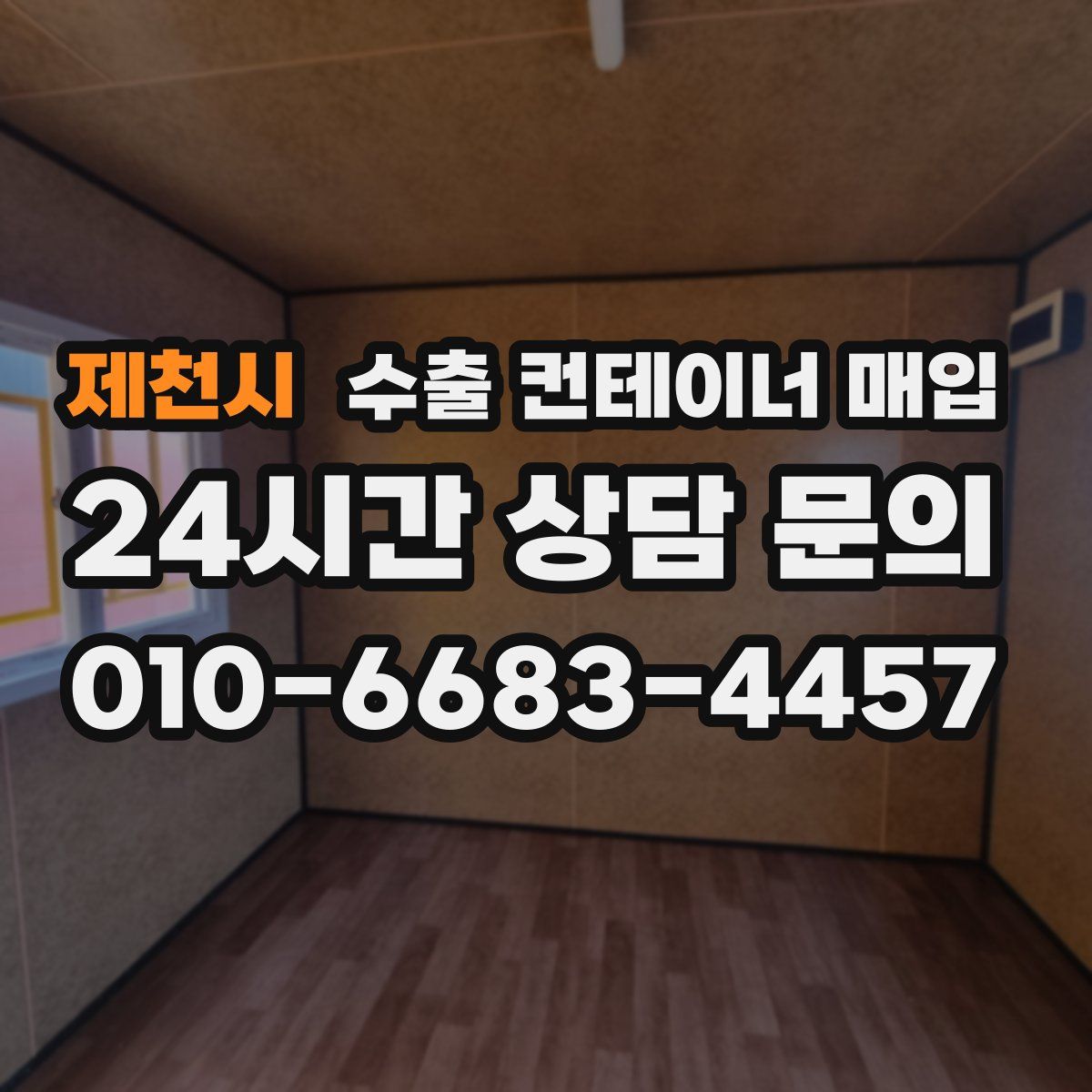 제천시 수출 컨테이너 매입